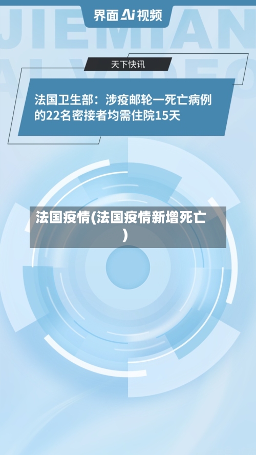 法国疫情(法国疫情新增死亡)