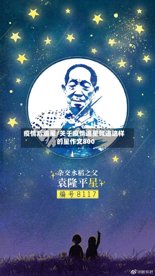 疫情后追星/关于疫情追星就追这样的星作文800