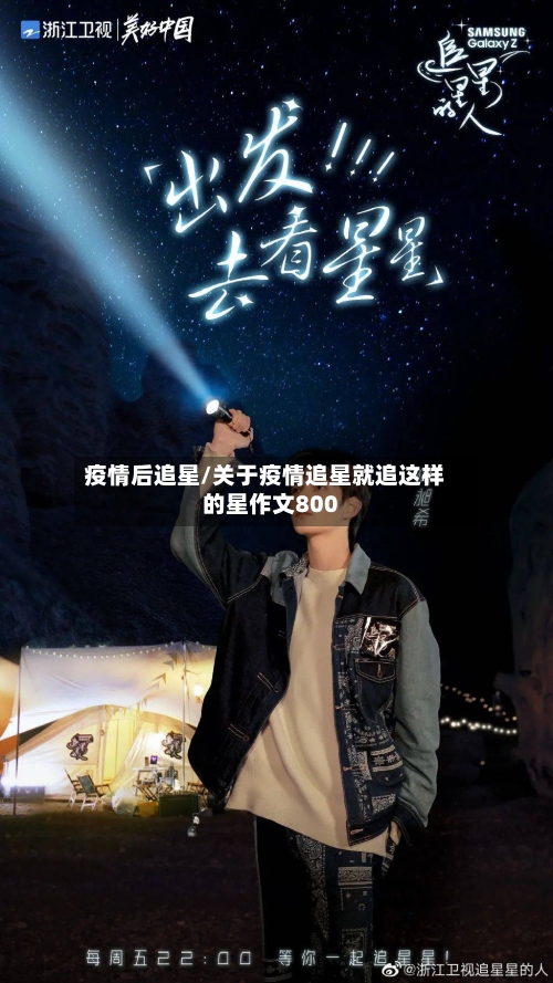 疫情后追星/关于疫情追星就追这样的星作文800-第2张图片