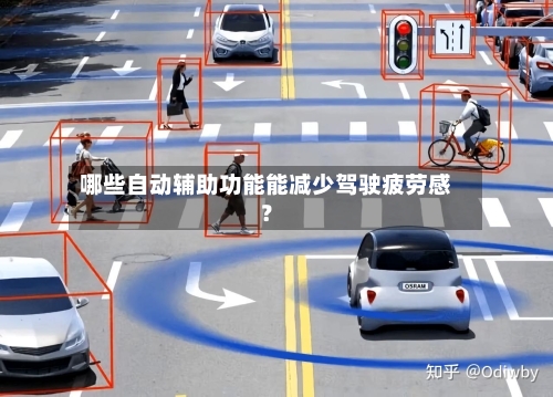 哪些自动辅助功能能减少驾驶疲劳感?-第3张图片