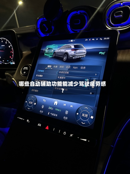 哪些自动辅助功能能减少驾驶疲劳感?-第2张图片