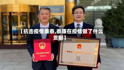 【抗击疫情康泰,泰康在疫情做了什么贡献】