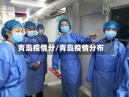 青岛疫情分/青岛疫情分布