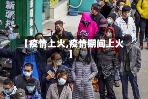 【疫情上火,疫情期间上火】