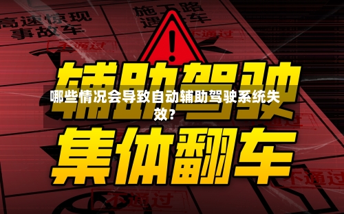 哪些情况会导致自动辅助驾驶系统失效?-第3张图片