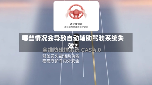 哪些情况会导致自动辅助驾驶系统失效?-第2张图片