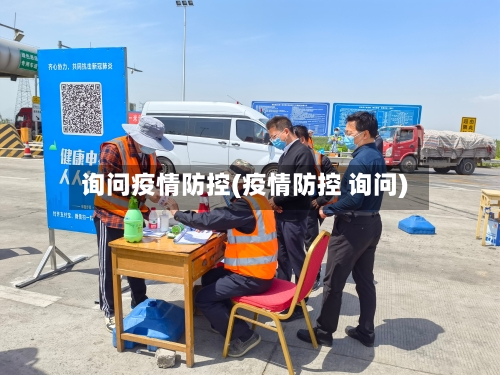 询问疫情防控(疫情防控 询问)