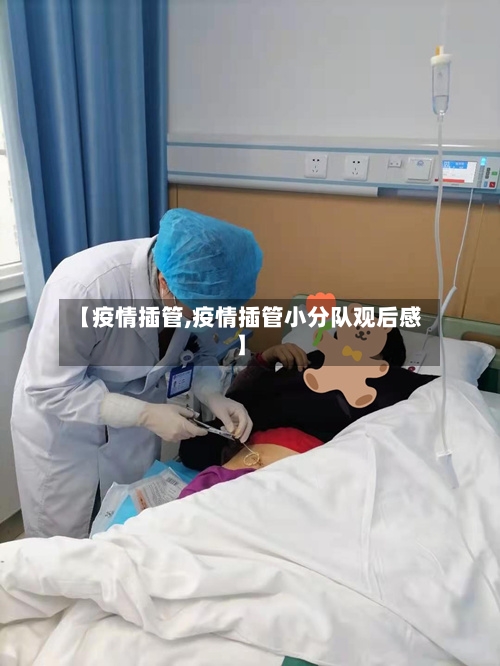 【疫情插管,疫情插管小分队观后感】-第3张图片