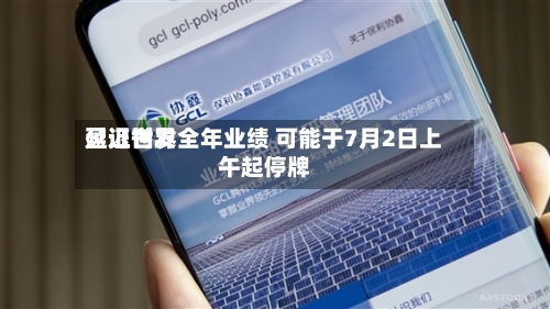 盈证世界延迟刊发全年业绩 可能于7月2日上午起停牌