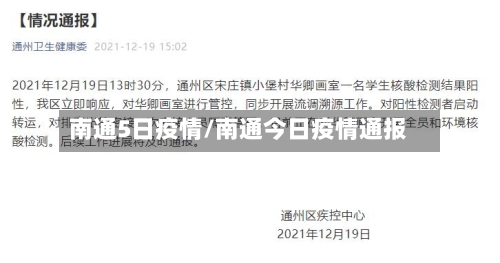 南通5日疫情/南通今日疫情通报