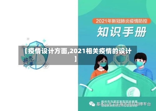 【疫情设计方面,2021相关疫情的设计】