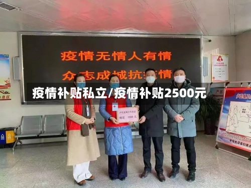 疫情补贴私立/疫情补贴2500元