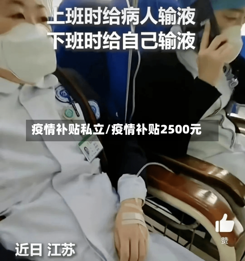疫情补贴私立/疫情补贴2500元-第2张图片