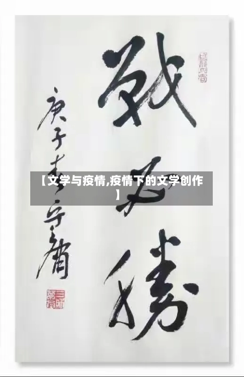 【文学与疫情,疫情下的文学创作】