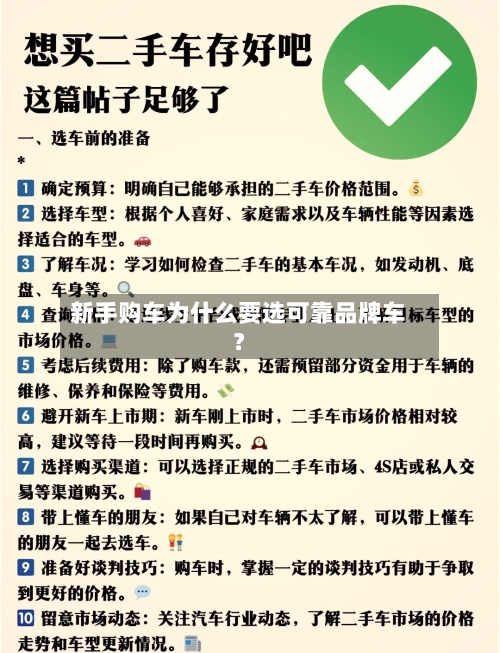 新手购车为什么要选可靠品牌车？