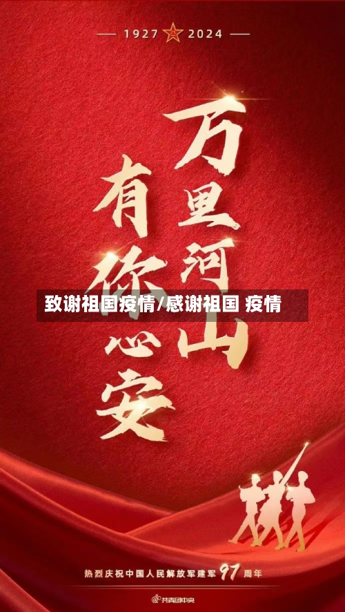 致谢祖国疫情/感谢祖国 疫情