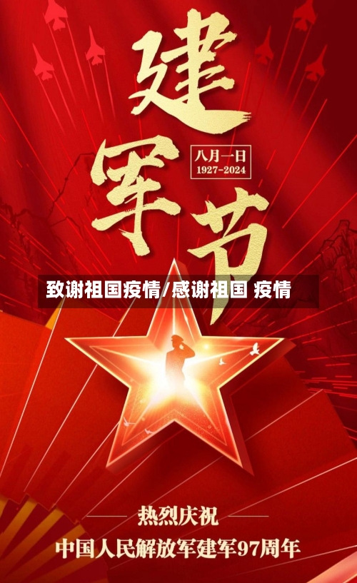 致谢祖国疫情/感谢祖国 疫情-第2张图片