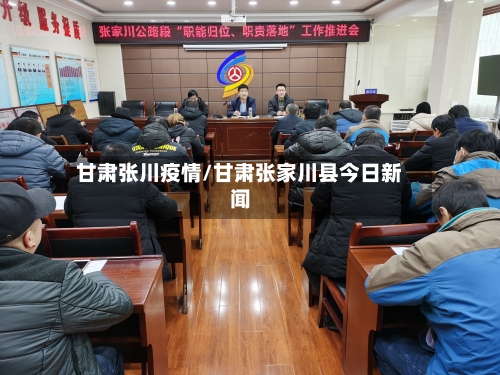 甘肃张川疫情/甘肃张家川县今日新闻-第2张图片