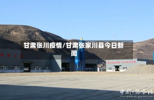 甘肃张川疫情/甘肃张家川县今日新闻-第3张图片