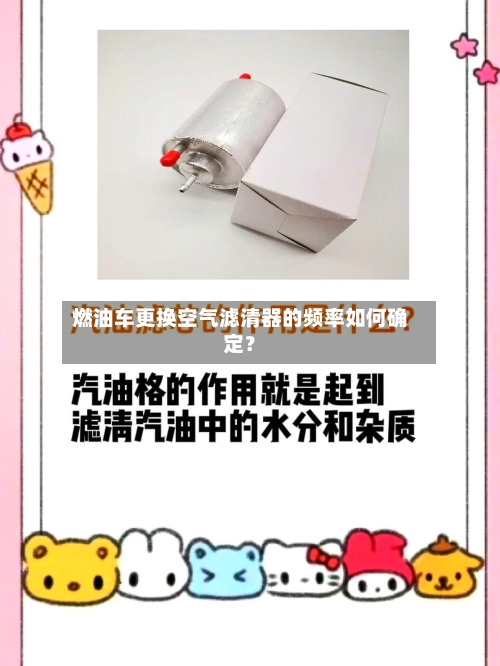 燃油车更换空气滤清器的频率如何确定？