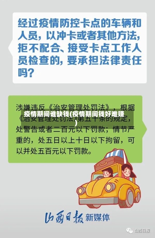 疫情期间谁缺钱(疫情期间钱好难赚)