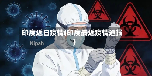 印度近日疫情(印度最近疫情通报)-第3张图片