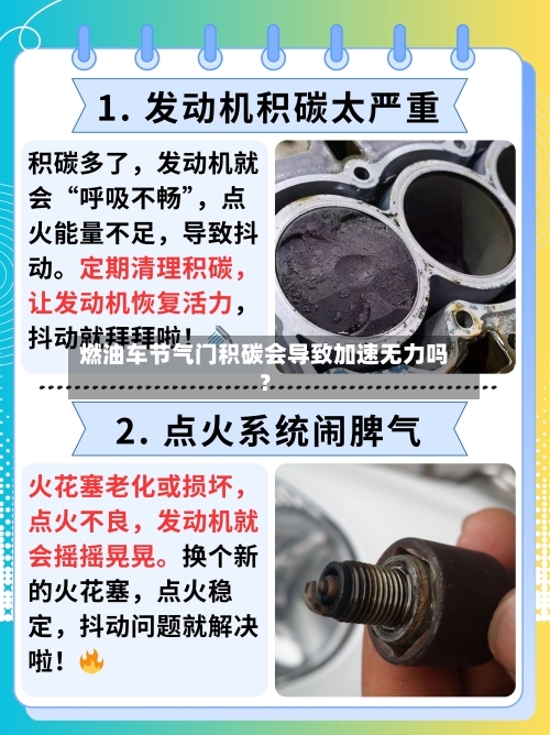 燃油车节气门积碳会导致加速无力吗？