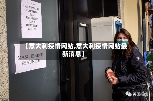 【意大利疫情网站,意大利疫情网站最新消息】-第2张图片