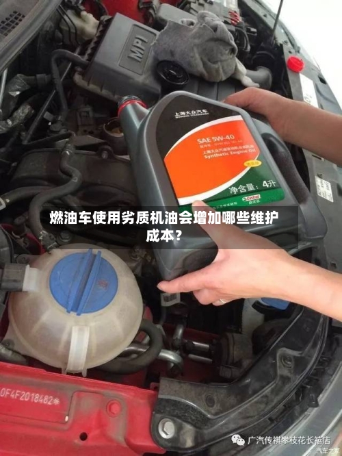 燃油车使用劣质机油会增加哪些维护成本?-第2张图片