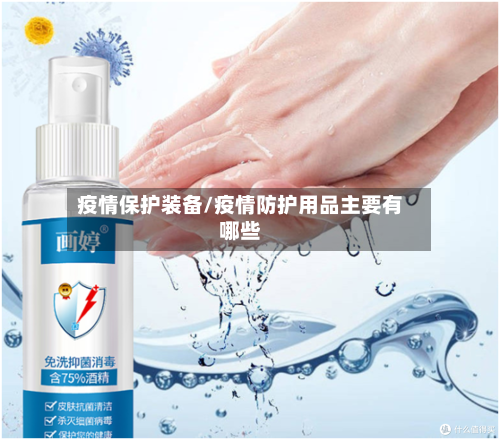 疫情保护装备/疫情防护用品主要有哪些-第2张图片