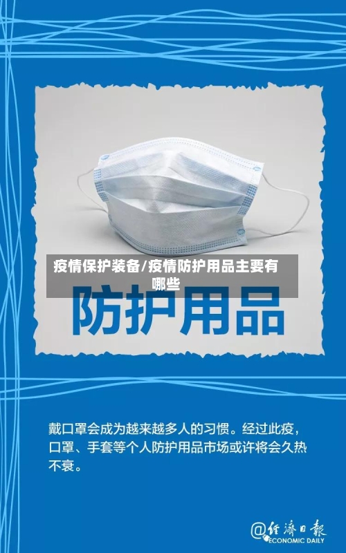 疫情保护装备/疫情防护用品主要有哪些-第3张图片