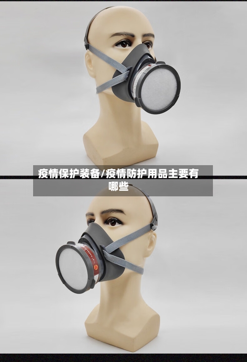 疫情保护装备/疫情防护用品主要有哪些