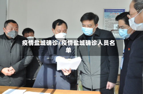 疫情盐城确诊/疫情盐城确诊人员名单