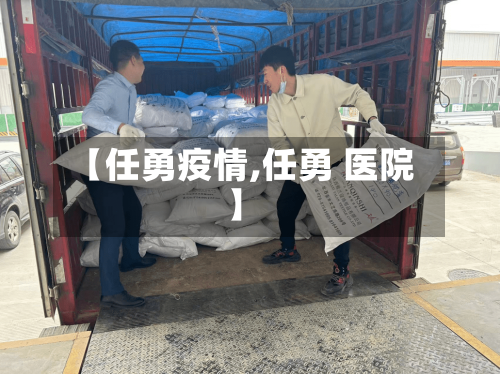 【任勇疫情,任勇 医院】-第2张图片