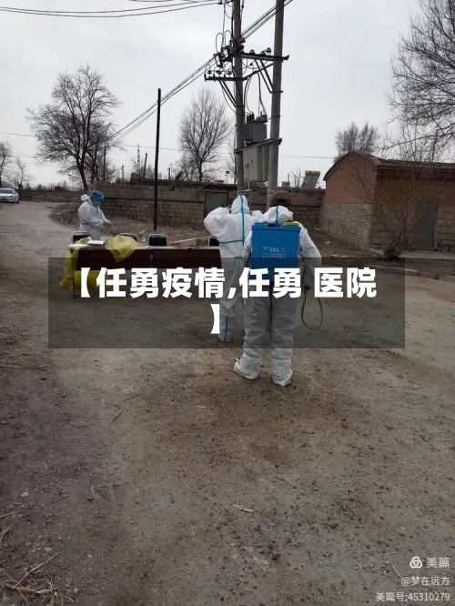 【任勇疫情,任勇 医院】