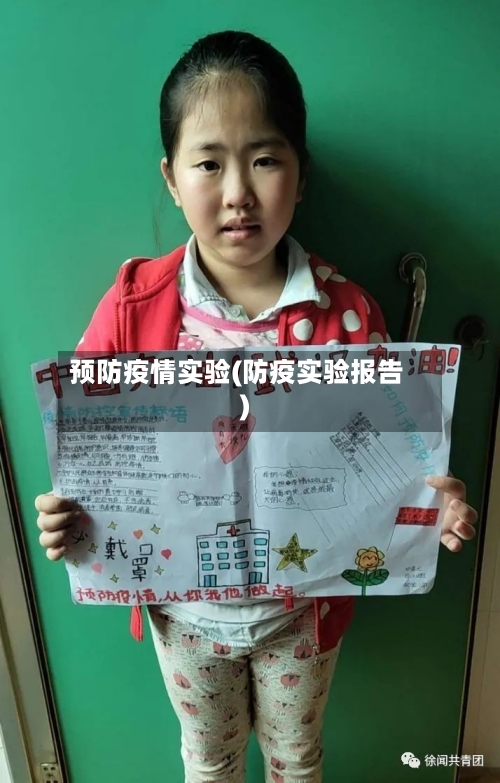 预防疫情实验(防疫实验报告)