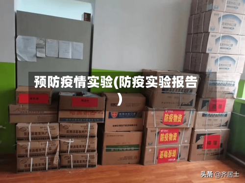 预防疫情实验(防疫实验报告)-第2张图片