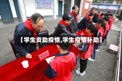 【学生资助疫情,学生疫情补助】