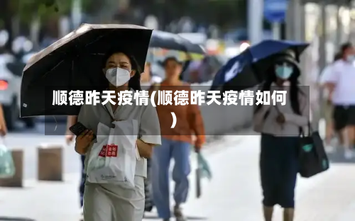 顺德昨天疫情(顺德昨天疫情如何)