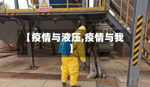 【疫情与液压,疫情与我】-第2张图片