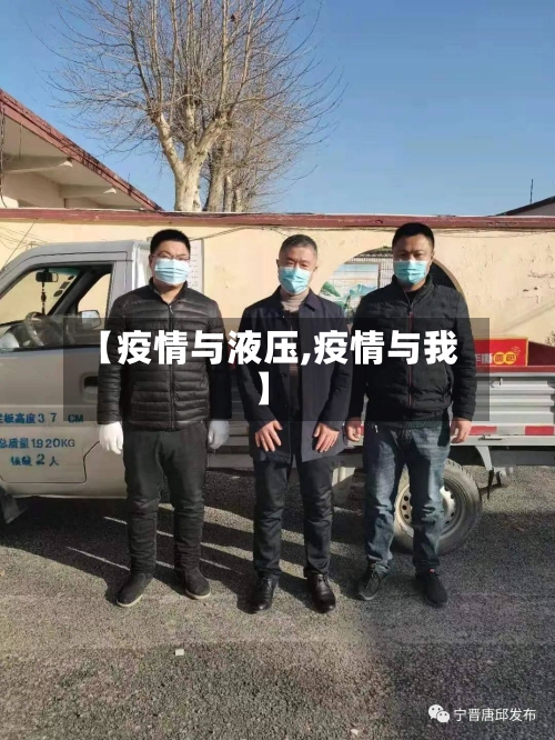 【疫情与液压,疫情与我】