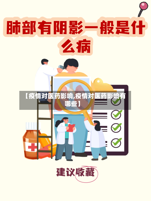 【疫情对医药影响,疫情对医药影响有哪些】