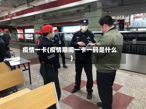 疫情一卡(疫情期间一卡一码是什么)-第3张图片