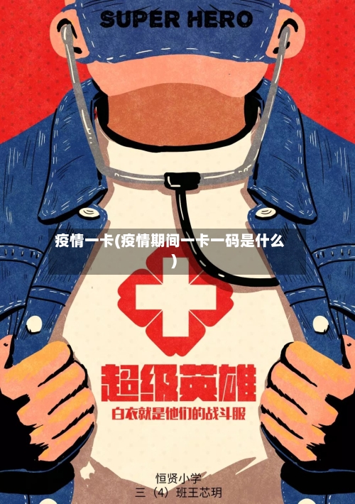 疫情一卡(疫情期间一卡一码是什么)