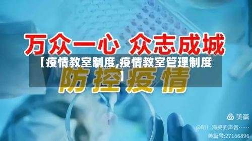 【疫情教室制度,疫情教室管理制度】-第2张图片