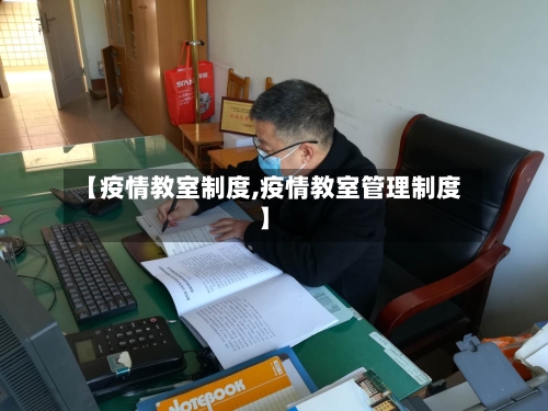 【疫情教室制度,疫情教室管理制度】