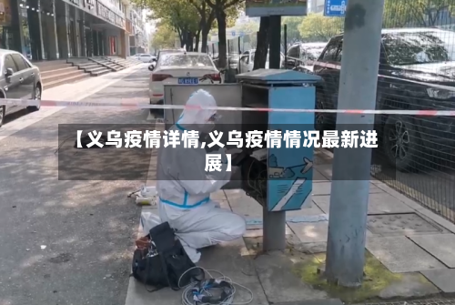 【义乌疫情详情,义乌疫情情况最新进展】-第2张图片