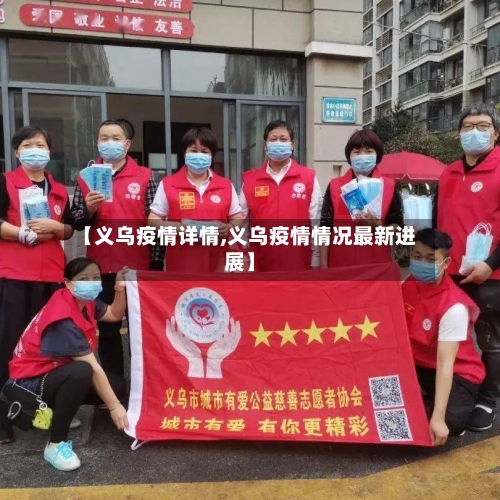 【义乌疫情详情,义乌疫情情况最新进展】