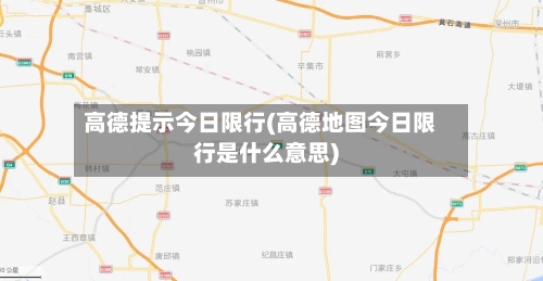 高德提示今日限行(高德地图今日限行是什么意思)