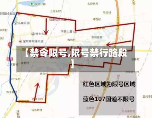 【禁令限号,限号禁行路段】-第3张图片